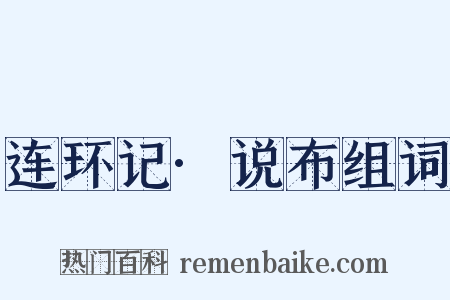 连环记·说布组词是什么意思的图片